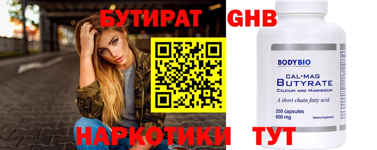 БУТИРАТ оксибутират  Вход с VPN  Губкинский 